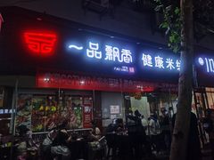 -一品飘香米线(一中总店)