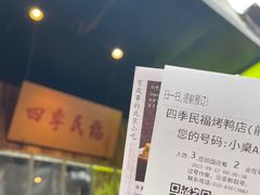 -四季民福烤鸭店(前门店)