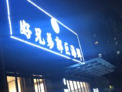 门面-好兄弟郭巨海鲜(天一阁店)