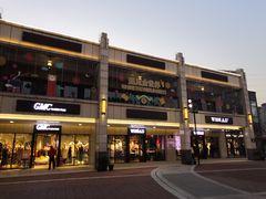 -首创奥特莱斯(昆山店)