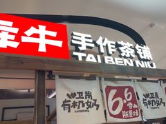 -太犇牛手作茶铺(江北虹悦城店)