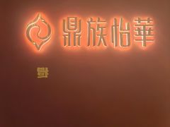 -鼎族怡华·指压·油压·经络(西单昌盛大厦店)