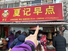 -夏记早点