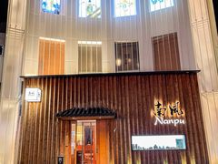 -南风(淮海街店)