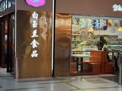 -白玉兰食品(中山公园龙之梦店)