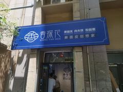 门面-香探花·擀面皮肉夹馍(北苑店)