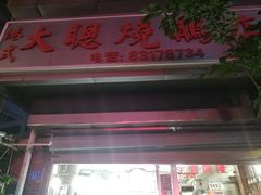 门面-大聪烧鹅快餐店(梅林店)