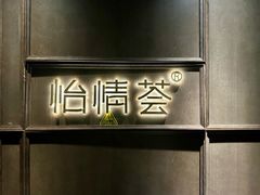 -怡情荟•海鲜青岛菜(五四广场旗舰店)