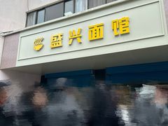 -盛兴面馆(真儒大厦店)