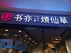 门面-书亦烧仙草(西宸天街店)