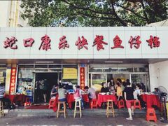 -蛇口康乐快餐鱼仔档(翠苑小区店)