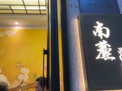 -南麓·浙里(外滩店)