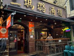 -三玛璐酒楼(汉口路店)
