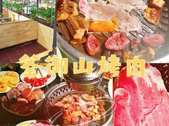 -釜御山海鲜烤肉火锅自助(新城市中心店)