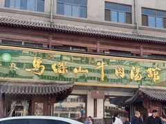 -清真马杰山牛肉汤馆