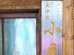 -大冰的小屋