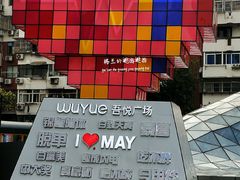 -吾悦广场(南京鼓楼店)