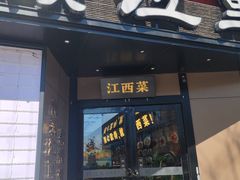 -赣江里•江西菜(望京旺角店)