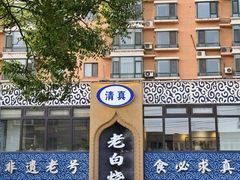 -老白清真烧烤(锦州旗舰店)