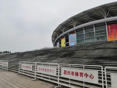 -嘉兴市体育中心