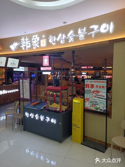 韩象·韩式烤肉(李沧书院万达店)图片