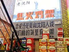 -周记老沈阳焦火鸡架