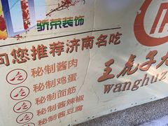 -王虎子大饼(甸柳新村五区店)