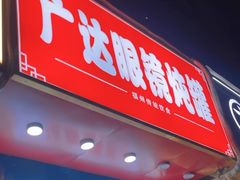 -广达眼镜炖罐(广达店)