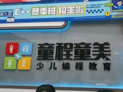 -童程童美·信息学竞赛·机器人编程·少儿编程(五棵松万达校区)