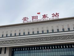 -安阳东站