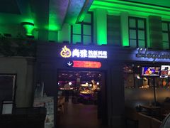 -尚雅铁板料理自助餐厅(乐松店)
