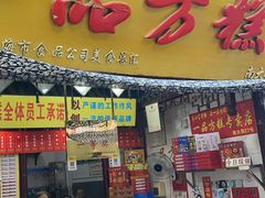 -一品方糕专卖店(七宝店)