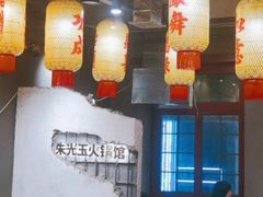 -朱光玉火锅馆·太原旗舰(钟楼街店)