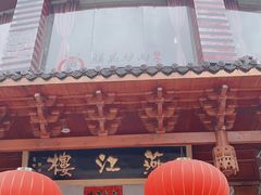 -燕江楼(燕东店)