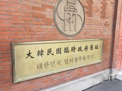 -大韩民国临时政府旧址