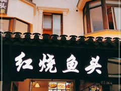 门面-红烧鱼头·杭帮菜·特色烧烤
