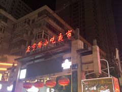 -正宁路小吃夜市