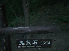 -鬼笑石后山停车场