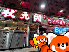 -状元阁烧烤(新华路总店)