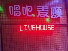 -唱吧麦颂KTV(高新店)