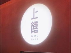 门面-上饍·中国厨房(建发JFC品尚中心店)
