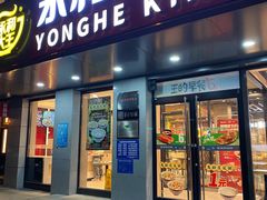 门面-永和大王(茉莉上新·军博店)