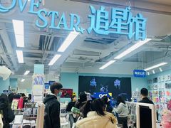 -Love Star追星馆(上海大悦城店)