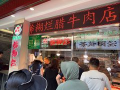 -马志善稀糊爛生熟肉店