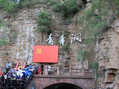 -红旗渠风景区