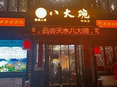 -八大碗(西关店)