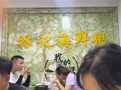 -林记潮汕海鲜砂锅粥(平潭店)
