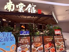 -南棠馆粤菜坊(销品茂店)