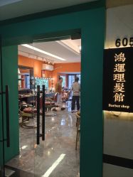 -鸿運 BARBER SHOP男士理发馆