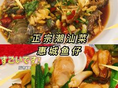 -抱德·潮汕味(敦和店原惠城鱼仔)